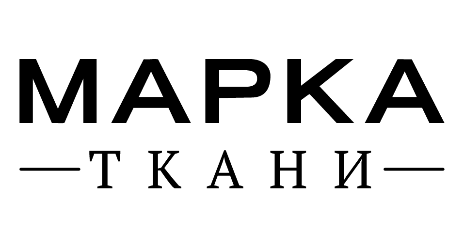 Марка ткани (Челябинск)